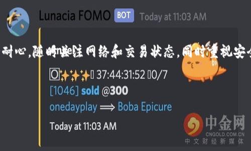 在使用TP钱包（TokenPocket钱包）时，遇到转到钱包里的币找不到的情况可能是由多种原因引起的。本文将为您详细分析可能的原因及解决方案，并提供一些实用建议，帮助您快速找回丢失的资产。

一、检查转账交易信息

首先，您需要确认自己确实完成了转账操作。可以通过以下步骤进行检查：

1. 登录到您的TP钱包，查看交易记录。如果您能在交易记录中看到刚刚完成的转账，那说明转账是成功的。
2. 如果未找到相关的交易记录，可能是您的转账没有成功，或者您选择了错误的网络。

二、确认网络设置

TP钱包支持多种区块链网络，而不同的代币可能分布在不同的网络上。如果您发送的是基于某个特定网络（例如Ethereum、BSC等）的代币，而您在TP钱包中选择的是另一个网络，则您的代币可能不会显示。解决方法如下：

1. 在TP钱包中，切换至您进行转账的网络。您可以通过网络切换选项进行设置。
2. 如果您不知道转账使用了哪个网络，可以在转账记录中查看交易的链信息。

三、确认代币是否已添加

如果您转账的代币并不是TP钱包默认显示的代币，您可能需要手动添加该代币才能查看。步骤如下：

1. 在TP钱包主界面，点击“添加代币”。
2. 输入代币合约地址。如果您不清楚代币合约地址，可以通过官方网站或者查看区块链浏览器来找到。

四、查看网络确认情况

区块链转账是依赖网络确认的，通常情况下需要一定的时间。如果交易确认未完成，您可能暂时无法看到您的代币。您可以通过以下方法来确认：

1. 在区块链浏览器中输入您的交易哈希（TXID），查看交易的确认状态。
2. 一般来说，网络繁忙时确认时间会延长，您需要耐心等待。

五、检查是否有安全问题

在数字资产的管理过程中，安全问题至关重要。如果您发现转账后资产不见了，可能是您的钱包被盗或出现了其他安全问题。建议您：

1. 立即更改TP钱包的登录密码和恢复密码，并开启双重认证。
2. 检查您的设备是否有恶意软件，确保您的设备安全。

六、联系TP钱包的客服支持

如果您尝试以上所有方法后仍未解决问题，建议您联系TP钱包的客服团队。通过他们的支持，您可以获得更专业的帮助。提交问题时，请务必提供详细的信息，包括交易哈希、钱包地址等。

七、预防措施与建议

为了避免未来再遇到类似的问题，以下是一些预防措施和建议：

1. 时刻关注钱包的安全性，定期检查和更新安全设置。
2. 在进行转账前，再次确认代币的网络和合约地址。
3. 避免在网络繁忙的时段进行大额转账。

总结

虽然在TP钱包转账过程中若出现问题可能会让人感到不安，但通过以上的步骤，您可以逐步排查问题并恢复您的资产。保持耐心，随时关注网络和交易状态，同时重视安全问题，将是保护您的数字资产的最佳方式。希望本篇文章能为您提供实用的帮助，祝您在数字货币投资的道路上顺利无阻！

TP钱包, 数字资产, 转账问题, 钱包安全/guanjianci

立即解决TP钱包转账后币找不到的问题！2025必看