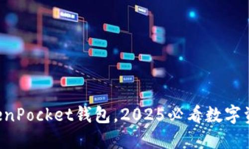 立即了解TokenPocket钱包，2025必看数字资产管理神器！