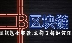 2025必看区块链钱包全解读
