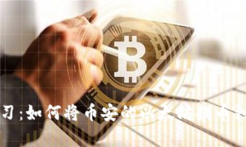 立即学习：如何将币安的以太坊提币到TP钱包