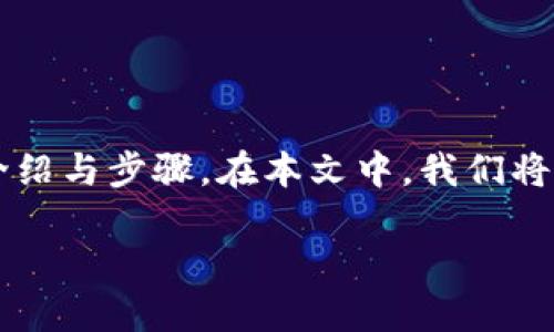 为了帮助您更好地理解TP钱包如何转移USDT（Tether），以下是详细的介绍与步骤。在本文中，我们将深入探讨TP钱包的功能与操作流程，希望为您提供一个清晰易懂的指南。

: 立即了解：2025必看TP钱包转USDT的实用指南