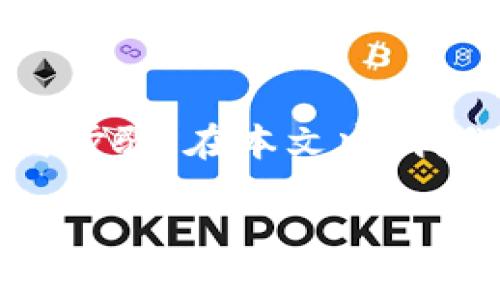 为了帮助您更好地理解TP钱包如何转移USDT（Tether），以下是详细的介绍与步骤。在本文中，我们将深入探讨TP钱包的功能与操作流程，希望为您提供一个清晰易懂的指南。

: 立即了解：2025必看TP钱包转USDT的实用指南
