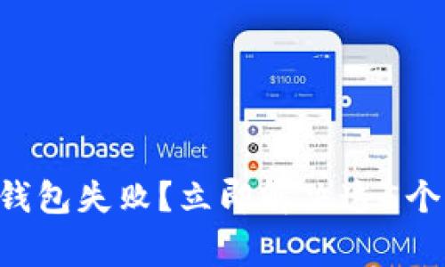 转账到TP钱包失败？立即解决这5个常见问题！