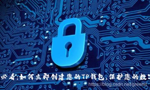 2025必看：如何立即创建您的TP钱包，保护您的数字资产