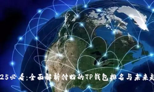2025必看：全面解析付盼的TP钱包排名与未来趋势