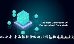 2025必看：全面解析付盼的