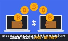 2025必看：了解最大的比特