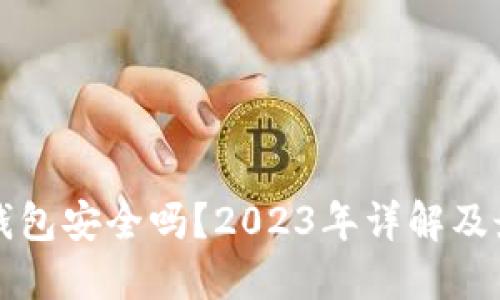 比特币硬件钱包安全吗？2023年详解及最佳选择推荐