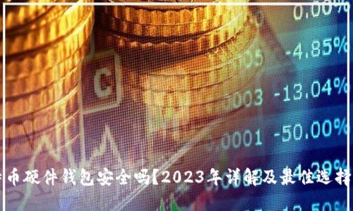 比特币硬件钱包安全吗？2023年详解及最佳选择推荐