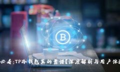 2025必看：TP冷钱包真的靠
