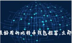 2025必看：目前最好用的比