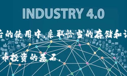 TP钱包（Trust Wallet）是一款被广泛使用的加密货币钱包，它因其安全性和多功能性而受到用户喜爱。在使用TP钱包的过程中，用户常常需要牢记自己的密码，以便随时访问和管理他们的加密资产。然而，如果你遗忘了TP钱包的密码，是否能够恢复账户呢？这个问题是许多用户所关心的。接下来，我们将深入探讨这一话题，并提供一些实用的建议。

TP钱包密码的恢复可能性

首先，了解TP钱包的特性是非常重要的。TP钱包是一款非托管钱包，这意味着用户的私钥和恢复短语完全掌握在自己手中。如果用户忘记了密码，但仍然有恢复短语，理论上是可以恢复账户的。恢复短语通常是由12个或24个单词组成，这些单词是在创建钱包时生成的。

如果你能够找到这些恢复短语，可以通过重新安装TP钱包，并在首次启动时选择“恢复钱包”选项，输入恢复短语，便可恢复对账户的访问。而如果你忘记了密码而又没有恢复短语，账户将无法恢复，因为TP钱包不提供找回密码的服务。这种情况强调了在使用非托管钱包时，备份恢复信息的重要性。

如何安全存储和备份恢复短语

鉴于恢复短语只会在创建钱包时显示一次，因此你需要采取额外措施来安全存储这些信息。首先，尽量避免将恢复短语保存在电子设备中，如手机或电脑的文本文件中，因为一旦设备被入侵，信息将面临风险。相反，考虑将其手写并存放在安全的位置，比如保险箱。

除了纸质备份，有些用户也选择将恢复短语分成多个部分，这样即便其中一部分被丢失，仍可通过其他部分进行恢复。然而，分割存储时，需要确保所有部分能够安全无虞地保管，以避免不必要的损失。

忘记密码后的预防措施

防止忘记密码的最有效方式是使用密码管理器。这类工具可以帮助用户生成和储存安全的密码，确保其不会随着时间推移而被遗忘。此外，使用双因素认证（2FA）也可以增加账户的安全性，即便密码被盗，其他因素（如手机上的验证码）仍然能够保护账户。

可以思考设定一个强而易记的密码，例如结合一些个人信息和特殊符号，这样即使在长时间不使用钱包后，用户仍能通过某种记起密码。同时，也可以定期进行密码的更新，以防止在泄露的情况下被迫地更改密码。

如何安全使用TP钱包

在使用TP钱包的过程中，安全问题始终是用户需要优先考虑的方面。确保手机或电脑操作系统保持最新，定期检查安全设置，避免在公共Wi-Fi下进行交易，这些都是安全使用钱包的小技巧。此外，警惕网络钓鱼攻击，切勿轻信来源不明的链接和操作请求，避免在不安全的环境下输入任何敏感信息。

在快节奏的数字货币市场中，安全性与便捷性往往是相互矛盾的。因此，在制定使用TP钱包的计划时，用户应仔细考虑自己的需求，并衡量风险与利益。只有在全面了解如何安全存储和管理密码信息的前提下，才能更加放心地使用TP钱包进行交易和投资。

总结与建议

总的来说，TP钱包的密码恢复依赖于用户是否能够找到原始恢复短语。如果帐号信息丢失，用户应努力做好备份，以保障自身资产的安全。此外，用户应当在日后的使用中，采取恰当的存储和记忆策略，避免遗忘带来的不必要困扰。

为了在快速发展的加密货币行业中立于不败之地，用户只需保持警惕，积极学习新的安全防护知识，确保自己的财产不受威胁。记住，安全性与合规性是加密货币投资的基石。
