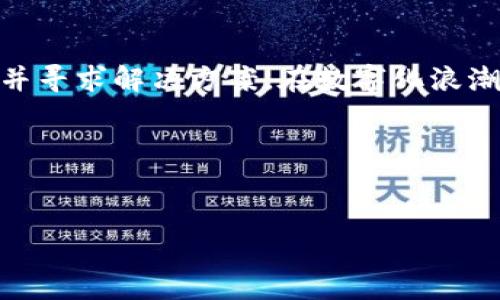 ### t p钱包不更新软件的原因及解决方案

在当今数字化时代，数字钱包的普及程度日益增加，其中t p钱包也备受用户喜爱。然而，不少用户在使用过程中会发现t p钱包不更新软件，这令他们感到困惑和烦恼。为了帮助大家更好地理解这一问题，本文将深入探讨t p钱包不更新软件的原因，以及如何解决这一问题。

t p钱包不更新软件的原因

首先，我们需要理解为什么t p钱包会出现不更新软件的情况。一般而言，造成这一问题的原因可能有多种。以下是一些常见的原因：

1. **网络连接问题**  
t p钱包在更新时需要稳定的网络连接。如果用户在网络信号不佳或者连接中断时进行更新，就会导致更新失败。因此，确保网络连接的稳定性是更新软件的先决条件。

2. **设备存储空间不足**  
更新操作需要一定的存储空间，如果用户的设备存储空间不足，更新将无法进行。这种情况下，建议用户检查设备的存储情况，删除一些不必要的文件或应用，释放出足够的空间。

3. **软件版本不兼容**  
有时候，用户的设备系统版本过旧，可能导致t p钱包不兼容更新。此时，用户可以通过升级设备系统来解决这个问题，确保能够安装最新版本的软件。

4. **软件本身的问题**  
另一个可能原因是t p钱包本身的软件出现了bug或其他技术问题。这种情况一般需要用户等待开发团队发布补丁来修复。

如何解决t p钱包不更新软件的问题

了解了可能的原因之后，我们可以针对这些原因提供一些解决方案，帮助用户顺利更新t p钱包。

1. **检查网络连接**  
用户可以通过重新启动路由器或切换网络来检查网络连接是否正常。建议用户在更新前使用浏览器打开网页，以确保网络信号稳定。

2. **释放存储空间**  
用户可以通过以下步骤释放设备存储空间：
- **删除不必要的应用程序**  
  查看设备上不再使用的应用程序，将其删除以释放空间。
- **清理缓存和临时文件**  
  有时候应用的缓存和临时文件会占用大量空间，定期清理可以有效释放存储。
- **转移文件至云端或其他设备**  
  将照片、视频等大型文件转移至云盘、U盘或其他硬盘，可以释放更多空间。

3. **更新设备系统**  
用户可以进入设备设置，查看是否有系统更新的提示，若有则进行更新。更新系统后，再尝试更新t p钱包，通常问题会得到解决。

4. **手动更新软件**  
如果用户在应用商店依然无法正常更新t p钱包，可以尝试访问t p钱包的官方网站，下载最新的软件包进行手动安装。这样可以确保用户使用的是官方发布的最新版本。

5. **联系客服支持**  
当以上方法未能解决问题时，用户可以联系t p钱包的客服。客服团队会根据用户反馈的问题，迅速提供专业的解决方案。

总结

t p钱包不更新软件的原因多种多样，涉及网络、存储、软件兼容性等多个方面。通过本文介绍的方法，用户可以逐步排查问题并寻求解决方案。在数字化浪潮的推动下，保持软件的更新是确保数字资产安全和使用体验的关键。因此，了解和解决软件更新的问题值得每一位用户关注。

希望以上内容能帮助您解决t p钱包不更新软件的问题，如有其他疑问，欢迎随时向我们反馈。

t p钱包, 更新软件, 网络问题, 存储空间/guanjianci
2025必看！t p钱包不更新软件的详细解决方案，立即了解！
