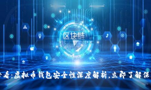 2025必看：虚拟币钱包安全性深度解析，立即了解保障策略！