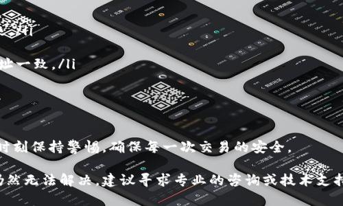 如果您在使用TP钱包进行转账时，发现地址输入错误，可能会导致资金无法及时到账或者直接丢失。下面将详细介绍在这一情况下应采取的步骤以及相关知识。

了解TP钱包的转账机制

TP钱包，作为一种多功能的数字资产管理工具，允许用户在区块链中进行交易。它支持多种加密货币，并提供便捷的转账功能。然而，转账的安全和准确性与输入的地址紧密相关。

区块链的特性使得一旦交易确认，资金将无法恢复。因此，确认转账地址的正确性是极为重要的一步。每个地址都是一个独特的字符串，任何一个字符的错误都会导致资金转到错误的地址。

如何检查转账地址的正确性

首先，建议您在发送资金之前仔细检查所输入的转账地址。可以采取以下几个步骤来提高准确性：

ul
    listrong复制粘贴：/strong直接从接收方的地址中复制，避免手动输入可能引入的错误。/li
    listrong格式验证：/strong每种加密货币的地址结构不同，确保您的地址符合该币种的格式。/li
    listrong二次确认：/strong在转账前再请接收方确认一次地址的准确性，确保无误。/li
/ul

转账失败后的处理步骤

如果您在转账过程中发现地址输入错误，首先不要慌张。以下是一些处理建议：

ul
    listrong检查交易状态：/strong在TP钱包中，您可以查看交易记录，确认交易是否已被网络处理。/li
    listrong查找交易哈希：/strong如果交易已经被发送，可以通过区块链浏览器查找交易哈希（TxID），以确认转账状态。/li
    listrong与收款方联系：/strong如果可能，尽快与收款方沟通，告知地址输入错误的情况。/li
/ul

避免未来发生错误的措施

为了避免今后再次出现类似问题，可以采取一些预防措施：

ul
    listrong使用地址簿功能：/strong很多加密钱包都支持地址簿功能，您可以将常用的转账地址保存起来。/li
    listrong设置提示：/strong一些应用允许用户在每次转账时设置提示，提醒自己检查地址。/li
    listrong了解目标地址：/strong在进行转账之前，可以多了解收款方的地址，确保与自己手中持有的地址一致。/li
/ul

总结

转账地址错误是一个常见的问题，但通过注意细节和采取一些预防措施，您可以有效降低这种风险。同时，要时刻保持警惕，确保每一次交易的安全。

如果您确实经历了转账地址错误的情况，务必要及时采取对应措施，争取将风险降到最低并恢复资金。如果仍然无法解决，建议寻求专业的咨询或技术支持。相信通过不断的学习和实践，您在数字资产管理方面的能力将会逐步提升，为未来的投资打下坚实的基础。