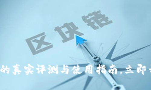 2025必看！T P钱包的真实评测与使用指南，立即开启数字资产新篇章