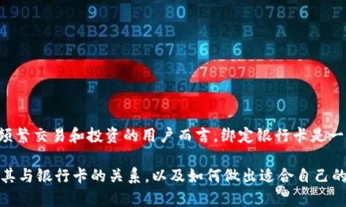TP钱包（TP Wallet）是一个多链数字资产钱包，允许用户存储、管理和交易各种加密货币。许多人在使用TP钱包时会问：“TP钱包要绑定银行卡吗？”为了帮助你更好地理解这个问题，下面将详细介绍TP钱包的功能、使用方式及绑定银行卡的必要性。

什么是TP钱包？
TP钱包是一个去中心化的数字资产钱包，主要用于存储和交易各种类型的加密货币。它支持多种公链，包括以太坊、波卡、币安智能链等，为用户提供了便捷的数字资产管理方案。TP钱包的特点是用户拥有自己的私钥，因此资金的安全性相对较高。

TP钱包的主要功能
TP钱包拥有一系列强大的功能，其中包括：
ul
    listrong发送和接收数字货币：/strong用户可以轻松地发送和接收各种数字货币，无需中介。/li
    listrong多链支持：/strongTP钱包支持多种区块链网络，用户可以在一个钱包中管理多种资产。/li
    listrongDApp浏览器：/strong内置DApp浏览器，方便用户访问去中心化应用程序（DApp）。/li
    listrong私钥管理：/strong用户可以自己管理私钥，增强资产安全性。/li
/ul

绑定银行卡的必要性
关于是否要绑定银行卡，这取决于你的使用需求。TP钱包本身并不强制要求用户绑定银行卡，但绑定银行卡可以为用户提供更大的便利性。以下是一些绑定银行卡的好处：

1. 便捷的资金充值
绑定银行卡后，用户可以直接将法币充值至TP钱包。这对于需要频繁交易或投资的用户尤为重要。即使是初次接触加密货币的用户，绑定银行卡后，也能轻松将人民币等法币转换为数字货币，从而参与加密市场。

2. 提高交易的安全性
通过绑定银行卡，用户在进行交易时可以更加安全。许多数字货币交易平台都要求用户进行身份验证，而银行卡作为一个身份识别工具，可以帮助用户快速通过审核。此外，绑定银行卡后，任何可疑交易都会有银行作为后盾，增加了一层保障。

3. 方便的提现操作
在TP钱包中完成交易后，用户可能希望将一些收益提现至银行卡。绑定银行卡可以使这一过程变得简单快捷，省去其他中介的繁琐步骤，从而提高了资金流动性。

4. 支持更多的支付方式
某些交易所和平台可能会要求用户在付款时选择银行卡作为支付方式。绑定银行卡后，用户在进行购买或兑换时可以快速地选择银行卡支付，提升了用户体验。

如何绑定银行卡？
如果你决定绑定银行卡，通常来说，你可以按照以下步骤操作：
ol
    li打开TP钱包应用并登录。/li
    li访问“设置”区域，找到“绑定银行卡”选项。/li
    li输入银行卡信息，包括开户行、卡号等，按照提示完成相关验证。/li
    li验证通过后，银行卡成功绑定。/li
/ol

结论
通过上述分析可见，TP钱包并不强制要求用户绑定银行卡，但绑定银行卡可以极大地提升用户的使用便利性和资金安全性。因此，对于希望在TP钱包中进行频繁交易和投资的用户而言，绑定银行卡是一个值得考虑的选择。在使用TP钱包的过程中，用户应当时刻保持对自身资金安全的警惕，合理运用各种安全措施，确保自己的数字资产得以安全存储和管理。

无论你是加密行业的新手还是老玩家，选择合适的工具和方法来管理你的数字资产都是至关重要的。希望以上信息可以帮助你更好地理解TP钱包的功能及其与银行卡的关系，以及如何做出适合自己的选择。