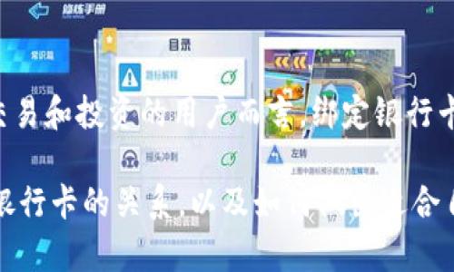TP钱包（TP Wallet）是一个多链数字资产钱包，允许用户存储、管理和交易各种加密货币。许多人在使用TP钱包时会问：“TP钱包要绑定银行卡吗？”为了帮助你更好地理解这个问题，下面将详细介绍TP钱包的功能、使用方式及绑定银行卡的必要性。

什么是TP钱包？
TP钱包是一个去中心化的数字资产钱包，主要用于存储和交易各种类型的加密货币。它支持多种公链，包括以太坊、波卡、币安智能链等，为用户提供了便捷的数字资产管理方案。TP钱包的特点是用户拥有自己的私钥，因此资金的安全性相对较高。

TP钱包的主要功能
TP钱包拥有一系列强大的功能，其中包括：
ul
    listrong发送和接收数字货币：/strong用户可以轻松地发送和接收各种数字货币，无需中介。/li
    listrong多链支持：/strongTP钱包支持多种区块链网络，用户可以在一个钱包中管理多种资产。/li
    listrongDApp浏览器：/strong内置DApp浏览器，方便用户访问去中心化应用程序（DApp）。/li
    listrong私钥管理：/strong用户可以自己管理私钥，增强资产安全性。/li
/ul

绑定银行卡的必要性
关于是否要绑定银行卡，这取决于你的使用需求。TP钱包本身并不强制要求用户绑定银行卡，但绑定银行卡可以为用户提供更大的便利性。以下是一些绑定银行卡的好处：

1. 便捷的资金充值
绑定银行卡后，用户可以直接将法币充值至TP钱包。这对于需要频繁交易或投资的用户尤为重要。即使是初次接触加密货币的用户，绑定银行卡后，也能轻松将人民币等法币转换为数字货币，从而参与加密市场。

2. 提高交易的安全性
通过绑定银行卡，用户在进行交易时可以更加安全。许多数字货币交易平台都要求用户进行身份验证，而银行卡作为一个身份识别工具，可以帮助用户快速通过审核。此外，绑定银行卡后，任何可疑交易都会有银行作为后盾，增加了一层保障。

3. 方便的提现操作
在TP钱包中完成交易后，用户可能希望将一些收益提现至银行卡。绑定银行卡可以使这一过程变得简单快捷，省去其他中介的繁琐步骤，从而提高了资金流动性。

4. 支持更多的支付方式
某些交易所和平台可能会要求用户在付款时选择银行卡作为支付方式。绑定银行卡后，用户在进行购买或兑换时可以快速地选择银行卡支付，提升了用户体验。

如何绑定银行卡？
如果你决定绑定银行卡，通常来说，你可以按照以下步骤操作：
ol
    li打开TP钱包应用并登录。/li
    li访问“设置”区域，找到“绑定银行卡”选项。/li
    li输入银行卡信息，包括开户行、卡号等，按照提示完成相关验证。/li
    li验证通过后，银行卡成功绑定。/li
/ol

结论
通过上述分析可见，TP钱包并不强制要求用户绑定银行卡，但绑定银行卡可以极大地提升用户的使用便利性和资金安全性。因此，对于希望在TP钱包中进行频繁交易和投资的用户而言，绑定银行卡是一个值得考虑的选择。在使用TP钱包的过程中，用户应当时刻保持对自身资金安全的警惕，合理运用各种安全措施，确保自己的数字资产得以安全存储和管理。

无论你是加密行业的新手还是老玩家，选择合适的工具和方法来管理你的数字资产都是至关重要的。希望以上信息可以帮助你更好地理解TP钱包的功能及其与银行卡的关系，以及如何做出适合自己的选择。