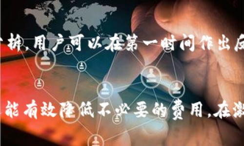 tp钱包矿工费为什么那么贵？/t

矿工费, p钱包, 加密货币, 交易费用/guanjianci

引言
在当今的加密货币市场中，矿工费（或称交易费用）是一个重要但又常常令普通用户感到困惑的概念。尤其是当我们使用p钱包进行交易时，频繁上涨的矿工费常常让人感到惊讶，甚至不知所措。那么，是什么原因导致p钱包的矿工费如此之高呢？本文将深入探讨这一问题，揭示背后的原因，并提供一些合理的应对策略。

什么是矿工费？
矿工费是指在进行区块链交易时，用户愿意支付给矿工（即验证交易的节点）的一定费用。这笔费用通常随着交易的复杂性和网络的拥堵程度而变化。矿工需要通过计算解决复杂的数学题目来验证交易并将其打包入区块，因此，矿工费的高低直接影响到交易的优先级和速度。

影响p钱包矿工费的因素
要理解p钱包的矿工费为何高昂，我们需要考虑以下几个关键因素：

网络拥堵
首先，网络拥堵是导致矿工费上涨的主要原因之一。每当有大量用户同时进行交易时，网络的处理能力可能会超出负荷。例如，在波动性较大的市场时期，很多人会急于买入或卖出，这种集中性的交易需求会迅速提高矿工费用。在这种情况下，矿工可以通过提高收费标准来优先处理更高出价的交易，结果就是普通用户不得不支付更多的费用才能确保交易的及时完成。

区块大小限制
其次，区块的大小限制也是矿工费上升的一个重要原因。在比特币区块链中，每个区块的存储容量是有限的，因此每个区块仅能够容纳一定数量的交易。当网络上出现大量交易时，不能同时被打包进区块的交易就会以更高的矿工费用排队等待处理。这种现象类似于高峰时段的交通，导致通行费（即矿工费）的上升。

交易复杂性
此外，交易的复杂性也会影响费用的高低。例如，涉及多重签名或其他复杂协议的交易会消耗更多的计算资源，从而产生更高的矿工费。因此，用户在发送交易时，如果能够简化交易结构，那么不仅能提高交易的效率，也能降低交易成本。

市场因素
最后，市场的供需关系同样会影响矿工费。当更多的用户涌入加密市场时，交易的需求量上升，伴随而来的就是矿工费用的上涨。例如，在某个特定时期，某种加密货币需求突然增加，用户为了能够及时完成交易，往往会愿意支付更高的费用。这种供需关系是动态的，因此矿工费也会随之波动。

如何降低p钱包的矿工费？
面对此类问题，许多用户可能会感到无从应对。然而，通过良好的策略和了解市场操作，用户仍然可以有效降低p钱包的矿工费用。以下是一些可行的建议：

选择合适的交易时机
首先，用户应尽量在网络较为空闲的时段发送交易。例如，通常在周末或节假日的时候，交易的活跃度可能相对降低，矿工费也会有相应的下降。用户可以通过查看相关的区块链分析工具，获知当前网络的拥堵情况，从而选择最佳的交易时机。

设置合理的矿工费
其次，在使用p钱包进行交易时，用户可以主动设置合理的矿工费用。许多钱包应用程序都允许用户自定义矿工费用，用户可以根据当前网络状况和个人需求，选择合适的费用。此外，利用一些提供费用建议的平台，用户可以从专业的分析中获悉合理的费率，从而能够更好地控制交易成本。

合并交易
另一个聪明的办法是合并交易。如果用户有多次小额转账，可以考虑将它们合并成一次较大的交易。这样不仅可以节省费用，还能提高交易的效率。当然，这需要用户在发送交易时进行合理的规划和管理。

关注市场动态
此外，用户应当定期关注市场动态与相关的新闻报道。某些事件，例如项目发布、硬分叉或其它影响市场的公告，可能会导致交易需求激增，从而推高矿工费用。通过对这些信息的关注与分析，用户可以在第一时间作出反应，避开高费用时段。

结论
综上所述，p钱包的矿工费并非固定不变，它受到多因素的影响，包括网络拥堵、区块大小、交易复杂性和市场供需情况等。用户在理解这些因素后，不仅能够更加明智地管理自己的交易，还能有效降低不必要的费用。在激烈竞争的加密市场中，正确的策略和灵活的思维将帮助用户在交易中达到最佳效果。因此，下次你在进行p钱包交易时，不妨运用这些技巧，努力降低你的矿工费，享受更便宜的交易体验。