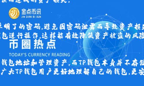 TP钱包（TokenPocket）是一款非常流行的多链钱包，旨在为用户提供便捷的数字资产管理工具。随着区块链技术的迅速发展，用户对钱包的安全性和隐私保护提出了更高的要求。在这种背景下，关于“TP钱包能查到登录地址吗？”这个问题引发了许多用户的关注。

一、了解TP钱包的基本功能
首先，我们有必要了解TP钱包的核心功能。TP钱包不仅支持多种主流公链，如以太坊、比特币、波场等，还提供了多种去中心化应用（DApp）的接入。用户可以通过钱包直接进行数字货币的交易、资产管理和参与链上活动。由于其开放性和灵活性，TP钱包吸引了大量用户。

二、登录地址的概念
在探讨TP钱包是否能查询登录地址之前，我们需要明确“登录地址”的概念。一般来说，登录地址指的就是用户在使用特定应用或服务时，所绑定的区块链地址或账户。对于TP钱包而言，这个地址通常是用户数字资产的存储位置，是用户在区块链上的唯一标识。

三、TP钱包的隐私保护机制
TP钱包非常注重用户的隐私保护。在设计之初，开发团队就加入了多种安全机制，以确保用户的信息不会被泄露。因此，用户登录地址等敏感信息不仅在使用过程中得到保护，而且在服务器端也不会被存储。这意味着，TP钱包并没有集中管理用户的私钥和登录地址，增强了用户的隐私安全。

四、如何查询TP钱包的登录地址
尽管TP钱包强调隐私保护，但用户仍然可以方便地查看和管理自己的登录地址。在TP钱包中，用户可以通过以下简单步骤找到自己的钱包地址：
ol
li打开TP钱包应用。/li
li进入“我的”页面，查看账户信息。/li
li在账户信息中，用户可以看到钱包地址，这个地址是在区块链上唯一的标识。/li
/ol
需要注意的是，上述步骤中的地址已是加密且不易被他人识别，用户在发送或接收数字资产时务必谨慎操作，以避免因地址错误而造成的资产损失。

五、TP钱包的安全性与风险
尽管TP钱包提供多重安全机制，但用户在使用数字钱包时仍需保持高度警惕。一方面，用户应定期更新自己的密码，不使用简单明了的密码，避免因密码泄露而导致资产损失；另一方面，谨慎识别钓鱼网站和应用程序，确保下载及使用TP钱包的版本是官方渠道提供的。
此外，用户还可以选择开启双重验证（2FA）来增强安全性。通过这种方法，即使有人获取了用户的登录信息，也无法轻易进入钱包进行操作，这样能有效降低资产被盗的风险。

六、总结
综合来看，TP钱包无法主动获取用户的登录地址等敏感信息，这是由于其注重隐私保护所致。用户能够方便快捷地查看自己的钱包地址和管理资产，而TP钱包本身并不存储任何用户的私钥和敏感信息。因此，用户在使用TP钱包进行数字资产管理时，既能享受便捷的服务，也能保证自己的隐私安全。
数字货币和区块链的未来充满了未知与可能性，而选择一个安全、易用的钱包是迈向这一未来的重要一步。希望本文能够帮助广大TP钱包用户更好地理解自己的钱包，更安全地管理自己的数字资产。
