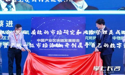在探讨TP钱包一级市场的概念之前，我们首先需要明确TP钱包是什么以及它的作用。TP钱包（TokenPocket）是一种去中心化的多链数字资产钱包，旨在为用户提供便捷、安全的数字货币管理与交易服务。它支持以太坊、EOS、波场等多种链上的资产，并且为用户提供了一系列的DeFi（去中心化金融）服务。

TP钱包的一级市场

TP钱包的一级市场主要指的是数字资产首次公开发行（ICO）或拍卖等活动的场所。在一级市场，项目方能够直接向投资者出售他们的代币或资产。这与二级市场的流通交易不同，二级市场是指已发行的数字资产在用户之间的转让和交易。

TP钱包并没有控制或直接参与某个特定的一级市场，而是通过其平台提供访问这些市场的工具和功能。因此，用户可以通过TP钱包访问多个不同链的项目，参与相应的一级市场活动。

如何找到TP钱包的一级市场

在TP钱包中，用户可以通过以下几种方式找到一级市场的机会：

ol
    listrong使用应用程序内的DApp浏览器：/strongTP钱包提供一个内置的DApp浏览器，用户可以在其中找到许多去中心化应用和项目的启动信息。通过DApp浏览器，您可以直接访问各种去中心化交易所（DEX）和发行平台，了解当前正在进行的ICO或项目启动信息。/li
    
    listrong加入社区和社交媒体：/strong许多新项目会在社交媒体平台（如Twitter、Telegram和Discord）上发布有关他们的一级市场活动的信息。通过追踪这些渠道，您可以及时获取相关活动的通知。/li
    
    listrong访问项目官网或白皮书：/strong每个新项目通常会在其官方网站或白皮书中提供详细的信息，包括代币预售、参与方式和市场动向。用户应确保在参与任何一级市场之前，充分了解项目的背景及风险。/li
/ol

参与一级市场的注意事项

在TP钱包的一级市场参与活动时，用户需谨慎考虑以下几点：

ol
    listrong研究项目的可信度：/strong进行充分的尽职调查是非常重要的。用户应注意查看项目团队的背景、项目的实际用例、市场需求以及社区支持度等方面。/li
    
    listrong了解代币经济模型：/strong每个项目的代币经济模型都有所不同。投资者应了解代币的分配方式、锁仓期、发行总量等情况，以评估其未来的价值。/li
    
    listrong考虑风险因素：/strong区块链投资本身就带有高风险，尤其是在一级市场。价格波动大、项目失败等都是需要考虑的风险，因此不建议将过多的资金投入单一项目。/li
    
    listrong安全性：/strong确保您的TP钱包安全，尤其是在参与任何形式的交易或投资时。在输入私钥或助记词时要格外小心，以避免受到钓鱼攻击。/li
/ol

结论

总之，TP钱包的一级市场是一个充满机会和挑战的地方。通过利用TP钱包所提供的功能，用户可以轻松接触到各类新项目和投资机会。然而，有效的市场研究和风险管理是成功参与的关键。在进入任何一级市场之前，务必做到充分准备，了解风险，理性投资。 

无论您是执行交易还是参与ICO，保持谨慎和智慧将确保您的资金安全并最大化投资收益。通过TP钱包，您可以更轻松地参与数字资产的一级市场活动，开创属于自己的数字资产投资之旅。 

TP钱包, 一级市场, 数字资产, ICO/guanjianci 
立即了解TP钱包一级市场动态，2025必看