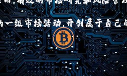 在探讨TP钱包一级市场的概念之前，我们首先需要明确TP钱包是什么以及它的作用。TP钱包（TokenPocket）是一种去中心化的多链数字资产钱包，旨在为用户提供便捷、安全的数字货币管理与交易服务。它支持以太坊、EOS、波场等多种链上的资产，并且为用户提供了一系列的DeFi（去中心化金融）服务。

TP钱包的一级市场

TP钱包的一级市场主要指的是数字资产首次公开发行（ICO）或拍卖等活动的场所。在一级市场，项目方能够直接向投资者出售他们的代币或资产。这与二级市场的流通交易不同，二级市场是指已发行的数字资产在用户之间的转让和交易。

TP钱包并没有控制或直接参与某个特定的一级市场，而是通过其平台提供访问这些市场的工具和功能。因此，用户可以通过TP钱包访问多个不同链的项目，参与相应的一级市场活动。

如何找到TP钱包的一级市场

在TP钱包中，用户可以通过以下几种方式找到一级市场的机会：

ol
    listrong使用应用程序内的DApp浏览器：/strongTP钱包提供一个内置的DApp浏览器，用户可以在其中找到许多去中心化应用和项目的启动信息。通过DApp浏览器，您可以直接访问各种去中心化交易所（DEX）和发行平台，了解当前正在进行的ICO或项目启动信息。/li
    
    listrong加入社区和社交媒体：/strong许多新项目会在社交媒体平台（如Twitter、Telegram和Discord）上发布有关他们的一级市场活动的信息。通过追踪这些渠道，您可以及时获取相关活动的通知。/li
    
    listrong访问项目官网或白皮书：/strong每个新项目通常会在其官方网站或白皮书中提供详细的信息，包括代币预售、参与方式和市场动向。用户应确保在参与任何一级市场之前，充分了解项目的背景及风险。/li
/ol

参与一级市场的注意事项

在TP钱包的一级市场参与活动时，用户需谨慎考虑以下几点：

ol
    listrong研究项目的可信度：/strong进行充分的尽职调查是非常重要的。用户应注意查看项目团队的背景、项目的实际用例、市场需求以及社区支持度等方面。/li
    
    listrong了解代币经济模型：/strong每个项目的代币经济模型都有所不同。投资者应了解代币的分配方式、锁仓期、发行总量等情况，以评估其未来的价值。/li
    
    listrong考虑风险因素：/strong区块链投资本身就带有高风险，尤其是在一级市场。价格波动大、项目失败等都是需要考虑的风险，因此不建议将过多的资金投入单一项目。/li
    
    listrong安全性：/strong确保您的TP钱包安全，尤其是在参与任何形式的交易或投资时。在输入私钥或助记词时要格外小心，以避免受到钓鱼攻击。/li
/ol

结论

总之，TP钱包的一级市场是一个充满机会和挑战的地方。通过利用TP钱包所提供的功能，用户可以轻松接触到各类新项目和投资机会。然而，有效的市场研究和风险管理是成功参与的关键。在进入任何一级市场之前，务必做到充分准备，了解风险，理性投资。 

无论您是执行交易还是参与ICO，保持谨慎和智慧将确保您的资金安全并最大化投资收益。通过TP钱包，您可以更轻松地参与数字资产的一级市场活动，开创属于自己的数字资产投资之旅。 

TP钱包, 一级市场, 数字资产, ICO/guanjianci 
立即了解TP钱包一级市场动态，2025必看