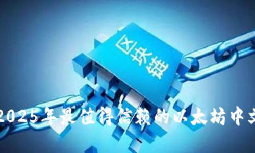 立即了解2025年最值得信赖的以太坊中文手机钱包