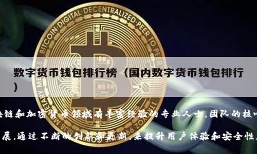 TP钱包（TokenPocket）是一个多链钱包，支持多种加密资产的管理和交易。TP钱包的创始团队包括了一些在区块链和加密货币领域有丰富经验的专业人士。团队的核心成员通常来自技术、金融和区块链行业，致力于为用户提供安全、便捷的数字资产管理服务。

虽然具体的团队成员信息可能会随着时间的推移而有所变动，但TP钱包的创始团队一直致力于区块链技术的发展，通过不断的创新和更新，来提升用户体验和安全性。如果您想了解更多关于TP钱包团队的详细信息，建议访问其官方网站或相关的社交媒体平台，以获取最新动态。