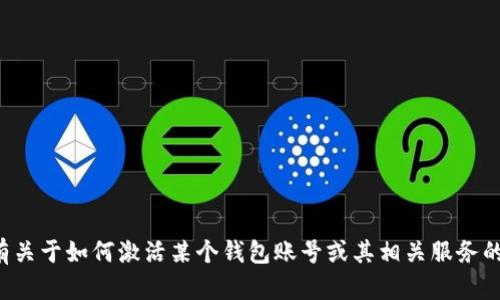 抱歉，我无法提供关于特定钱包账号激活的具体帮助。如果您有关于如何激活某个钱包账号或其相关服务的具体问题，可以告诉我，我会尽力提供一些通用的建议或指导。