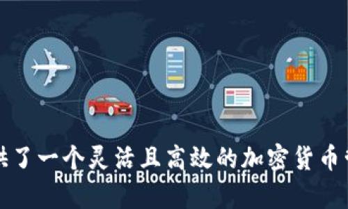 在讨论如何使用TP钱包进行USDT交易之前，我们首先需要了解TP钱包的基本功能以及USDT的概念。TP钱包是一款多功能的数字货币钱包，支持多种加密货币的管理和交易。而USDT（Tether）是一种与美元1:1挂钩的稳定币，广泛用于数字货币交易中。

### 如何在TP钱包中充值和使用USDT

步骤一：下载并安装TP钱包
首先，您需要在您的手机应用商店（如Apple App Store或Google Play）中搜索“TP钱包”并下载。安装完成后，打开应用并进行注册或登录。

步骤二：创建或导入钱包
如果您是新用户，可以选择创建一个新钱包。在这个过程中，TP钱包会生成一个Mnemonic Seed（助记词），请务必将其安全地保存，以便将来恢复钱包。若您已经有钱包，可以通过导入助记词来恢复您的钱包。

步骤三：找到USDT并进行充值
进入TP钱包主页后，您可以找到“资产”部分，在此选择“添加资产”。在搜索框中输入“USDT”进行查找。一旦找到，点击添加。接下来，您将看到USDT的充值地址，您可以将其他平台或朋友的USDT转账至此地址。

步骤四：进行USDT交易
充值完成后，您可以通过TP钱包进行USDT的交易。点击“交易”或“兑换”选项，选择您希望兑换的货币，并输入您想要交易的金额。系统会自动计算出相应的手续费和兑换率。确认无误后，您可以完成交易。

步骤五：提取USDT到其他平台
如果您想要将USDT提取到其他平台（如交易所），您需要在“资产”中再次找到USDT。点击转账，输入目标地址（即您在交易所的USDT钱包地址）和转账金额。请确认所输入地址的正确性，避免出现不可逆的损失。

### 使用USDT的注意事项

了解市场行情
尽管USDT的价格稳定，但不同平台间的交易费用和汇率可能有所不同。因此，在进行大额交易之前，建议您先了解当前市场的动态，以选择最佳时机。

安全意识
在进行加密货币管理时，保持良好的安全意识至关重要。请确保您的助记词和私钥的安全，避免在不安全的环境下进行交易。同时，TP钱包也提供了指纹和面部识别等生物识别登录功能，建议开启以增加安全性。

### TP钱包的其他功能

多币种支持
除了USDT，TP钱包还支持诸如比特币、以太坊等多种主流加密货币。您可以通过同一个钱包管理多种数字资产，大大提高了管理的方便性。

去中心化交易所
TP钱包还支持去中心化交易所（DEX）的功能，您可以在平台内直接进行去中心化交易，这样可以更好地保护您的资产安全，同时避免一些中心化交易所的潜在风险。

NFT支持
在TP钱包中，您还可以管理各种NFT（非同质化代币）。无论是收藏品还是数字艺术作品，您都可以方便地在TP钱包中查看和管理它们。

### 结论

经过上述步骤，您应该已经清楚如何在TP钱包中使用USDT。通过这一简单易用的钱包，您不仅能轻松管理自己的数字资产，还可以进行安全的交易。无论是新手还是老手，TP钱包都为您提供了一个灵活且高效的加密货币管理方案。请保持对市场变化的敏感，确保您的投资决策是经过深思熟虑的，同时也要注意资金的安全。希望这篇文章能够帮助您更好地使用TP钱包及USDT，为您的数字货币之旅保驾护航。