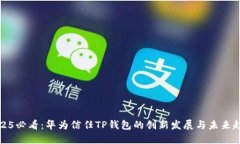 2025必看：华为信任TP钱包