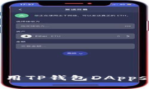 2025必看：如何利用TP钱包DApps，实现收益最大化？