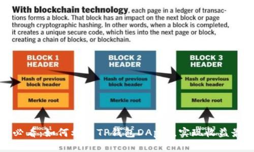2025必看：如何利用TP钱包DApps，实现收益最大化？