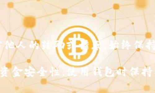 在使用TP钱包或任何数字钱包时，了解如何查看是否存在恶意授权是非常重要的，因为这关系到您的资产安全。以下是一些步骤和建议，可以帮助您检查TP钱包是否被恶意授权。

1. 登录您的TP钱包

首先，确保您已安全登录到您的TP钱包账户。输入正确的用户名和密码，确保您的网络连接是安全的。不过，避免在公共场所的公共Wi-Fi上进行此操作，因为它会暴露您的敏感信息。

2. 查找授权记录

登录后，您需要在钱包的界面中查找“授权记录”或“权限管理”选项。许多数字钱包会提供这一功能，允许用户查看其账户中与其他应用或合约的授权情况。

3. 检查授权的合约或应用程序

在授权记录中，您需要关注那些不熟悉的合约或应用程序。如果您看到最近的授权请求或不明来源的合约，您可能需要进一步调查这些应用的合法性。

4. 取消不必要的授权

如果发现有不明的授权，建议立即取消这些权限。TP钱包通常会允许您进行相应的操作，确保您的资产不会再受到这些合约的影响。

5. 定期监控账户

此外，定期检查您的TP钱包账户是非常重要的。您可以设置每周或每月的提醒，定期查看授权记录，以确保没有新的恶意授权。此外，保持关注任何可疑的交易或账户活动。

6. 使用安全工具

有些安全工具和插件可以帮助您识别潜在的恶意合约，建议考虑使用这些工具。这些工具在浏览器或钱包应用中可用于监测和阻止可疑活动。

7. 提高安全意识

最后，增强您的网络安全意识也是非常必要的。请避免点击不明链接，不轻信他人的鼓励或诱惑，始终保持警惕，确保您的个人信息得到妥善保护。

通过以上步骤，您可以有效检查和管理TP钱包中的授权状态，从而提升您的资金安全性。使用钱包时保持警惕，并对任何可疑活动采取迅速的行动，能帮助您免于财务损失。