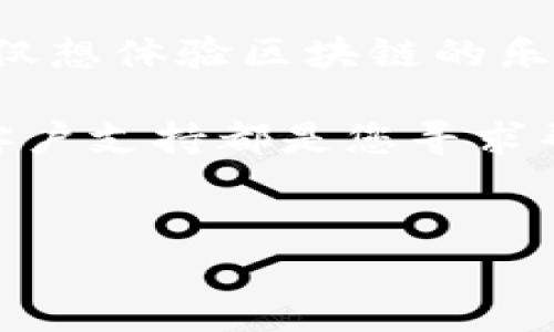 如何在TP钱包中创建以太坊钱包

在当前的区块链生态系统中，以太坊（Ethereum）作为一种广泛使用的智能合约平台，其钱包的创建显得尤为重要。TP钱包是一个功能丰富的数字货币钱包，支持多种币种的存储和管理。本文将详细介绍如何在TP钱包中创建以太坊钱包，帮助您在这个加密资产的世界中顺利起步。

步骤一：下载并安装TP钱包

首先，您需要在智能手机上的应用商店中搜索并下载TP钱包。无论您是使用Android还是iOS系统，TP钱包都提供了相应的应用版本。下载完成后，您需要根据提示进行安装，并打开应用。

步骤二：注册账户

打开TP钱包后，您会看到一个欢迎页面。在这个页面上，您可以选择“创建新钱包”或者“导入已有钱包”。对于新用户而言，选择创建新钱包是最合适的选项。

在创建过程中，TP钱包会要求您设置一个安全的密码。这个密码将用于保护您的钱包安全，因此建议您使用一个强度较高的密码，包含字母、数字和特殊字符。

步骤三：备份助记词

在您设置完密码后，TP钱包会生成一组助记词（通常是12个单词）。这些助记词是您恢复钱包的唯一凭证。如果您丢失了这个助记词，您将无法再访问您的钱包和里面的资产，因此，必须将其保存在一个安全的地方。

切记，这些助记词不能共享给任何人，因为持有助记词的人可以完全控制您的钱包和资产。建议您将其写下并存放在安全的地方，或者使用加密的数字存储方式加以保存。

步骤四：选择以太坊作为支持币种

完成助记词备份后，您可以开始添加以太坊钱包。返回TP钱包的主界面，通常会看到“添加币种”或“钱包管理”等选项。在这里，您可以选择“以太坊（ETH）”作为您要添加的钱包。

选择以太坊后，TP钱包会自动为您生成一个以太坊地址，并在您的钱包中显示出来。您可以通过该地址收取以太坊，也可以将其用于转账。

步骤五：进行首次充值

在您的以太坊钱包创建完成后，您可能需要进行一次充值，以便开始使用。您可以通过交易所购买以太坊，然后将其转账到您在TP钱包中的以太坊地址。

为确保转账的顺利进行，请仔细核对您在TP钱包中的以太坊地址，确保没有输入错误。错误的地址可能导致资产的永久丢失。

了解以太坊钱包的功能

TP钱包不仅仅是一个存储以太坊的工具，它还提供了一系列其他功能。例如，您可以通过TP钱包直接参与以太坊的去中心化应用（DApp），交易NFT（非同质化代币），甚至参与DeFi（去中心化金融）项目。

此外，TP钱包的界面友好，操作简单，即使是区块链新手也能够轻松上手。您可以在钱包内轻松查看资产的实时价格、交易记录，以及市场行情，帮助您做出更明智的投资决策。

安全性与维护

虽然TP钱包提供了较高的安全性，但用户自身的安全意识也相当重要。为了确保您的钱包安全，建议您定期更新密码，定期备份助记词，并设置双重身份验证（如果TP钱包支持的话）。

此外，请务必警惕网络钓鱼攻击和各种诈骗手段，不要随意点击不明链接，也不要轻信声称可以帮助您恢复资金的任何第三方服务。安全使用您的数字资产，是您保护财富的重要一环。

总结

通过以上步骤，您可以在TP钱包中轻松创建一个以太坊钱包，并开始享受区块链带来的各种便利和收益。无论您是投资者，还是仅仅想体验区块链的乐趣，学习如何使用以太坊钱包都是一项必不可少的技能。

希望本文能够帮助您顺利完成以太坊钱包的创建，体验数字世界的魅力。如果您在使用过程中有任何问题，TP钱包的官方社区和客户支持都是您寻求帮助的好去处。

以太坊钱包, TP钱包, 数字资产管理, 区块链技术/guanjianci
如何立即在TP钱包中创建以太坊钱包（2025必看）