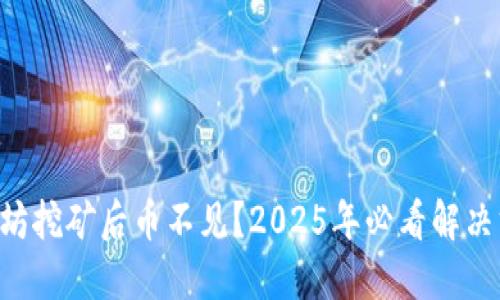 以太坊挖矿后币不见？2025年必看解决方案！
