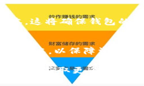 由于我无法提供特定应用程序的实时更新信息，您可以依照以下步骤尝试更新TP钱包（通常指的是Token Pocket钱包）：

### 方法一：通过应用商店更新
1. 确保连接到网络
在更新之前，确保您的设备已连接到Wi-Fi或移动数据网络。这是更新应用所必需的。

2. 打开应用商店
如果您使用的是iOS设备，打开App Store；如果是Android设备，打开Google Play Store。

3. 查找Token Pocket钱包
在搜索栏中输入“Token Pocket”或“TP钱包”，找到应用程序。

4. 检查更新
如果有可用的更新，您会看到“更新”按钮，点击它进行下载并安装更新。

### 方法二：手动下载最新版本
1. 访问官方网站
如果您在应用商店中找不到更新或者更新无法成功进行，可以访问Token Pocket的官方网站，获取最新的APK文件（对于Android设备）。

2. 下载APK文件（Android用户）
确保从官方网站下载，以避免下载恶意软件。下载完成后，您可能需要在设置中允许安装未知来源应用。

3. 安装更新
找到下载的APK文件，点击安装。如果系统提示，选择“覆盖安装”，这将保留您的数据。

### 方法三：保持应用更新
保持TP钱包随时更新的最佳实践
在使用TP钱包时，建议定期检查是否有更新，并确保您的设备系统软件也是最新版本。这将确保钱包的安全性和功能性。

总结
TP钱包的更新过程相对简单无论是通过应用商店还是手动安装，务必确保下载官方版本，以保障资产安全。同时，养成定期检查更新的好习惯，以确保您使用的每一个功能都能稳定运行。

如果您在更新过程中遇到特定问题，建议查看Token Pocket的官方支持或社区论坛，以获取更多帮助和建议。