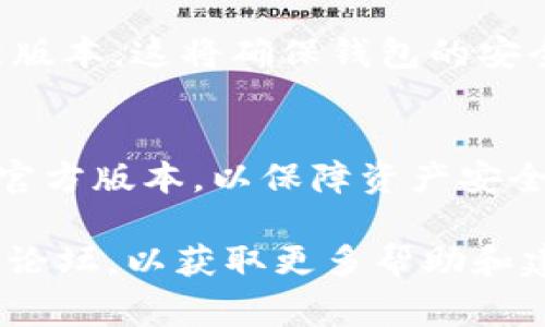 由于我无法提供特定应用程序的实时更新信息，您可以依照以下步骤尝试更新TP钱包（通常指的是Token Pocket钱包）：

### 方法一：通过应用商店更新
1. 确保连接到网络
在更新之前，确保您的设备已连接到Wi-Fi或移动数据网络。这是更新应用所必需的。

2. 打开应用商店
如果您使用的是iOS设备，打开App Store；如果是Android设备，打开Google Play Store。

3. 查找Token Pocket钱包
在搜索栏中输入“Token Pocket”或“TP钱包”，找到应用程序。

4. 检查更新
如果有可用的更新，您会看到“更新”按钮，点击它进行下载并安装更新。

### 方法二：手动下载最新版本
1. 访问官方网站
如果您在应用商店中找不到更新或者更新无法成功进行，可以访问Token Pocket的官方网站，获取最新的APK文件（对于Android设备）。

2. 下载APK文件（Android用户）
确保从官方网站下载，以避免下载恶意软件。下载完成后，您可能需要在设置中允许安装未知来源应用。

3. 安装更新
找到下载的APK文件，点击安装。如果系统提示，选择“覆盖安装”，这将保留您的数据。

### 方法三：保持应用更新
保持TP钱包随时更新的最佳实践
在使用TP钱包时，建议定期检查是否有更新，并确保您的设备系统软件也是最新版本。这将确保钱包的安全性和功能性。

总结
TP钱包的更新过程相对简单无论是通过应用商店还是手动安装，务必确保下载官方版本，以保障资产安全。同时，养成定期检查更新的好习惯，以确保您使用的每一个功能都能稳定运行。

如果您在更新过程中遇到特定问题，建议查看Token Pocket的官方支持或社区论坛，以获取更多帮助和建议。