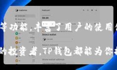 TP钱包是一款功能强大的数