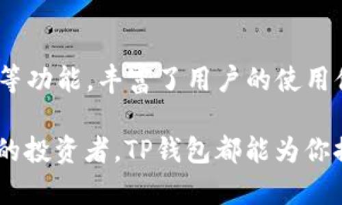 TP钱包是一款功能强大的数字资产管理工具，主要用于管理和交易各类加密货币和区块链资产。它提供了安全存储、交易、转账等多种功能，致力于为用户提供一个便捷的数字货币生态系统。在数字资产越来越受到关注的当下，TP钱包的使用也逐渐普及，成为了许多投资者和用户必不可少的工具。

TP钱包的主要功能

首先，TP钱包的最基本功能是作为一个加密货币钱包，用户可以在这里安全存储自己的数字资产。与传统银行账户不同，TP钱包允许用户持有多种货币，包括比特币、以太坊及其他数十种山寨币。所有这些资产都可以通过一个简单的界面进行管理，极大地方便了用户的操作。

其次，TP钱包还提供了交易功能。用户不仅可以在钱包内查看资产余额，还可以轻松进行数字资产的买卖和转账。这一过程通常是实时的，用户可以方便地在不同货币之间进行转换。此外，TP钱包上的交易费用相对较低，使得用户在进行频繁交易时，可以节省不少费用。

此外，TP钱包还集成了去中心化应用（DApp）的功能，用户可以直接通过钱包访问各种去中心化应用，如去中心化交易所（DEX）、游戏及其他金融产品。这一特性使得TP钱包不仅是单纯的钱包工具，更是一个综合性的区块链生态平台。

安全性与隐私保护

随着加密货币的流行，安全性问题也变得越来越重要。TP钱包在安全性方面采取了多种措施，以确保用户资产的安全。首先，用户可以使用私钥和助记词来保护自己的资产，这样即使在设备丢失或被盗的情况下，用户仍然可以通过这些信息找回自己的资产。

此外，TP钱包采用了多种安全技术，例如多重签名和冷存储，以防止黑客攻击和资产被盗。此外，钱包的交易记录和个人信息也会得到妥善保护，确保用户的隐私不被泄露。

用户体验与界面设计

TP钱包的设计理念注重用户体验。它的界面简洁直观，即使是初学者也能够快速上手。在首页，用户可以一目了然地看到自己的资产状况、交易记录以及市场行情。这种设计不仅提升了用户的使用体验，还让整个数字资产管理过程变得更加轻松。

同时，TP钱包还提供了多语言支持，用户可以根据自己的需求选择不同的语言，使得全球用户都能方便使用。这种国际化的设计进一步拓宽了TP钱包的用户基础。

社区与支持

TP钱包背后有一个活跃的用户社区，用户可以在社区中分享自己的经验、问题和见解。这种社区氛围促进了用户之间的交流和学习，使得更多的人能够更好地了解加密货币和区块链技术。此外，TP钱包团队也非常注重用户的反馈，会根据用户的建议不断和升级产品。

总结

总之，TP钱包是一款功能全面、安全可靠的数字资产管理工具。它不仅为用户提供了安全的数字资产存储和交易平台，还通过整合DApp等功能，丰富了用户的使用体验。随着区块链技术的不断发展和普及，TP钱包将继续在这个快速变化的领域中保持领先地位，成为越来越多用户的首选钱包。 

如果你对数字货币感兴趣，或者希望更好地管理自己的加密资产，那 TP钱包无疑是一个值得尝试的工具。无论你是新手还是经验丰富的投资者，TP钱包都能为你提供全方位的支持，让你在数字货币的世界中畅游无阻。