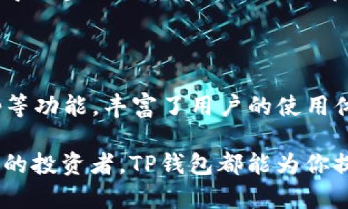 TP钱包是一款功能强大的数字资产管理工具，主要用于管理和交易各类加密货币和区块链资产。它提供了安全存储、交易、转账等多种功能，致力于为用户提供一个便捷的数字货币生态系统。在数字资产越来越受到关注的当下，TP钱包的使用也逐渐普及，成为了许多投资者和用户必不可少的工具。

TP钱包的主要功能

首先，TP钱包的最基本功能是作为一个加密货币钱包，用户可以在这里安全存储自己的数字资产。与传统银行账户不同，TP钱包允许用户持有多种货币，包括比特币、以太坊及其他数十种山寨币。所有这些资产都可以通过一个简单的界面进行管理，极大地方便了用户的操作。

其次，TP钱包还提供了交易功能。用户不仅可以在钱包内查看资产余额，还可以轻松进行数字资产的买卖和转账。这一过程通常是实时的，用户可以方便地在不同货币之间进行转换。此外，TP钱包上的交易费用相对较低，使得用户在进行频繁交易时，可以节省不少费用。

此外，TP钱包还集成了去中心化应用（DApp）的功能，用户可以直接通过钱包访问各种去中心化应用，如去中心化交易所（DEX）、游戏及其他金融产品。这一特性使得TP钱包不仅是单纯的钱包工具，更是一个综合性的区块链生态平台。

安全性与隐私保护

随着加密货币的流行，安全性问题也变得越来越重要。TP钱包在安全性方面采取了多种措施，以确保用户资产的安全。首先，用户可以使用私钥和助记词来保护自己的资产，这样即使在设备丢失或被盗的情况下，用户仍然可以通过这些信息找回自己的资产。

此外，TP钱包采用了多种安全技术，例如多重签名和冷存储，以防止黑客攻击和资产被盗。此外，钱包的交易记录和个人信息也会得到妥善保护，确保用户的隐私不被泄露。

用户体验与界面设计

TP钱包的设计理念注重用户体验。它的界面简洁直观，即使是初学者也能够快速上手。在首页，用户可以一目了然地看到自己的资产状况、交易记录以及市场行情。这种设计不仅提升了用户的使用体验，还让整个数字资产管理过程变得更加轻松。

同时，TP钱包还提供了多语言支持，用户可以根据自己的需求选择不同的语言，使得全球用户都能方便使用。这种国际化的设计进一步拓宽了TP钱包的用户基础。

社区与支持

TP钱包背后有一个活跃的用户社区，用户可以在社区中分享自己的经验、问题和见解。这种社区氛围促进了用户之间的交流和学习，使得更多的人能够更好地了解加密货币和区块链技术。此外，TP钱包团队也非常注重用户的反馈，会根据用户的建议不断和升级产品。

总结

总之，TP钱包是一款功能全面、安全可靠的数字资产管理工具。它不仅为用户提供了安全的数字资产存储和交易平台，还通过整合DApp等功能，丰富了用户的使用体验。随着区块链技术的不断发展和普及，TP钱包将继续在这个快速变化的领域中保持领先地位，成为越来越多用户的首选钱包。 

如果你对数字货币感兴趣，或者希望更好地管理自己的加密资产，那 TP钱包无疑是一个值得尝试的工具。无论你是新手还是经验丰富的投资者，TP钱包都能为你提供全方位的支持，让你在数字货币的世界中畅游无阻。