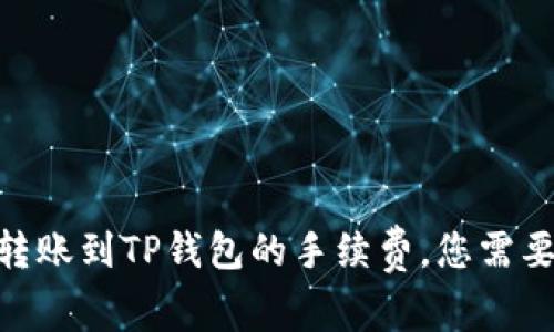 2025必看：关于转账到TP钱包的手续费，您需要了解的一切信息