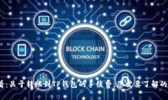 2025必看：关于转账到TP钱