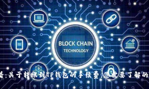 2025必看：关于转账到TP钱包的手续费，您需要了解的一切信息