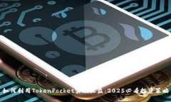 如何利用TokenPocket实现收益