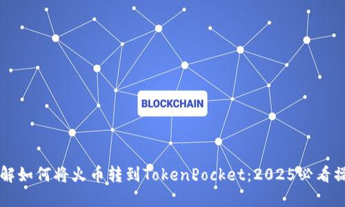 立即了解如何将火币转到TokenPocket：2025必看操作指南