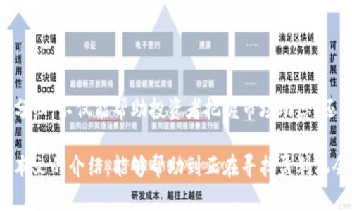 TP钱包（TokenPocket）是一款流行的数字资产钱包，广泛用于存储和管理各种加密货币。随着区块链技术的发展，越来越多的钱包开始引入资金池和分红机制，以吸引用户进行更活跃的投资和交易活动。在TP钱包中，资金池分红的查看方式对于用户来说至关重要，因为它关系到用户的收益情况和资金管理。

什么是TP钱包资金池分红？
资金池分红是指TP钱包将一部分交易费用或其他形式的收益分配给持有一定数量代币的用户。这种机制鼓励用户长期持有代币，并参与到生态系统的建设中。这不仅提高了用户的黏性，还为项目方提供了额外的资金支持。

如何查看资金池分红？
要查看TP钱包中的资金池分红，用户可以按照以下步骤操作：

ol
listrong打开TP钱包应用程序：/strong确保你已经安装并登录你的TP钱包账户。/li
listrong进入资产管理界面：/strong在首页，点击“资产”选项，进入你的数字资产管理页面。/li
listrong找到资金池分红相关选项：/strong在资产页面中，通常会有“收益”或者“分红”一栏。点击进入，可以查看到你的资金池分红记录。/li
listrong查看收益详情：/strong在分红页面，你能够看到具体的分红金额、来源以及日期等详细信息。/li
/ol

TP钱包资金池分红的表现形式
资金池分红的表现形式多种多样，通常包括：

ul
listrong定期分红：/strong一些项目会设定定期分红的周期，比如每周、每月，根据用户持有的代币数量进行分配。/li
listrong一次性分红：/strong部分项目在达到一定条件后，会进行一次性的大额分红，通常用于某个重要里程碑的庆祝。/li
listrong动态分红：/strong这类分红与资金池的整体收入挂钩，根据实际收入的浮动，分红数额也会有所不同。/li
/ul

为什么关注资金池分红？
关注资金池分红对用户来说是非常重要的，因为这直接影响到用户的投资回报。通过定期查看分红情况，用户能够更好地把握市场动态，做出相应的投资决策。此外，分红情况还反映了项目的健康程度，持续稳定的分红往往是项目良好运营的标志。

资金池分红的风险与注意事项
虽然资金池分红为用户带来了潜在的收益，但用户也需注意相应的风险。以下是一些需要关注的事项：

ul
listrong项目的合法性：/strong确保参与的项目是合法且有运营实力的，避免诈骗和跑路风险。/li
listrong市场波动：/strong数字货币市场波动较大，分红情况受到市场行情的影响，要谨慎判断和选择。/li
listrong手续费消耗：/strong参与资金池的交易可能会涉及一定的手续费，这部分费用应当计算在内，评估真实的收益。/li
/ul

TP钱包的优势与特点
TP钱包作为一款多功能的数字资产管理工具，具有以下优势：

ul
listrong多币种支持：/strongTP钱包支持多种数字货币，用户可以方便地管理不同资产。/li
listrong用户友好的界面：/strongTP钱包的设计简洁易用，适合各种经验层次的用户。/li
listrong安全性高：/strongTP钱包采用了多重加密措施，确保用户资产的安全性。/li
/ul

总结
TP钱包的资金池分红为用户提供了一种新的收益方式，用户可以通过简单的步骤查看分红情况，进一步自己的投资策略。关注资金池分红，不仅能帮助投资者把握市场动态，还能促进整个区块链生态的发展。然而，在享受分红带来的收益时，也要时刻保持警惕，评估相关的风险和收益，确保投资的安全与稳健。

总体而言，TP钱包的资金池分红为用户提供了丰富的投资机遇，但它也需要用户具备一定的市场分析能力和风险防范意识。希望通过本文的介绍，能够帮助到正在寻找盈利机会的用户，祝大家在数字货币的海洋中乘风破浪，顺利实现财富增值！