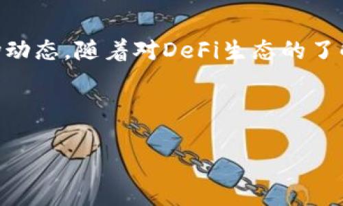 在介绍如何通过TP钱包进行DeFi平台购买代币之前，首先需要对TP钱包和DeFi的基本概念稍作了解。TP钱包（Trust Wallet）是一款流行的去中心化钱包，支持多种区块链资产和代币的存储、交易和管理。同时，DeFi（去中心化金融）是基于区块链技术的金融服务，旨在去除中介服务，实现点对点的金融交易。

以下是详细的操作指南，帮助你通过TP钱包在DeFi平台上买币。

一、下载并设置TP钱包

首先，确保你已下载并安装TP钱包。可以从官方渠道（如App Store或Google Play）下载，确保下载的是真正的TP钱包，以防安全风险。

打开应用后，根据提示创建新钱包或导入已有钱包。创建新钱包时，你需要记录下助记词，并妥善保管，确保失去钱包时能够恢复。

二、充值数字货币

在使用DeFi平台购买代币之前，你需要向TP钱包中充值一些主流数字货币，如以太坊（ETH）或币安智能链（BNB）。可以通过以下方法实现：

ul
    listrong直接购买/strong：在TP钱包内，有时提供直接购买功能，可以使用信用卡或借记卡购买数字货币。/li
    listrong转账/strong：如果你已有其他钱包中的数字货币，可以通过转账的方式，发送到你的TP钱包地址。/li
/ul

无论使用哪种方式，确保你的钱包余额中有足够的数字货币来进行后续交易，包括交易手续费。

三、寻找合适的DeFi平台

接下来，你需要找到合适的DeFi平台来购买所需的代币。市场上有许多DeFi平台，例如Uniswap、PancakeSwap等。选择时应考虑以下几个因素：

ul
    li平台的安全性和信誉/li
    li代币的流动性/li
    li是否易于使用的用户界面/li
/ul

例如，如果你决定使用Uniswap，可以通过浏览器访问其官方网站，确保该网址的准确性。

四、连接TP钱包

在DeFi平台上，你需要连接TP钱包。以Uniswap为例，点击“连接钱包”按钮，并从弹出的选项中选择“WalletConnect”。接下来，使用TP钱包扫描生成的二维码，进行连接。

成功连接后，你的TP钱包余额将显示在DeFi平台上。这时要确保所连接的是正确的钱包地址，以避免资金损失。

五、进行代币交易

在平台中找到你想要购买的代币，输入你想用来购买的数字货币数量。系统会自动计算出你可以获得的该代币数量。请注意，交易过程中会有一定的滑点，建议在确认交易前核对所有信息。

确认无误后，可以点击“交换”或“购买”按钮，接着会弹出交易确认界面。确认交易后，等待区块链网络对交易进行验证。此时，请耐心等待，视网络拥堵程度交易确认时间可能会有所不同。

六、查看和管理代币

交易完成后，你可以在TP钱包内查看所购买的代币。如果你的代币没有显示，可以尝试手动添加代币合约地址，这一信息通常可以在相关币种的官方社区或网站找到。

此外，你还可以在TP钱包中管理其他资产，进行转账、兑换等操作，充分利用去中心化金融的便利。

七、风险提示与安全建议

在进行任何DeFi交易时，需注意以下几点风险：

ul
    li市场波动性：加密市场价格波动较大，投资需谨慎。/li
    li安全风险：确保使用官方渠道下载钱包，定期更新安全措施，防止网络钓鱼。/li
    li流动性风险：某些代币的流动性较低，可能导致无法快速出售。/li
/ul

因此，建议在深入了解各种代币和平台的基础上进行投资，控制风险。

八、总结

通过TP钱包在DeFi平台上购买代币是一个相对简单的过程，但也需要关注安全与风险。建议初学者先从小额投资开始，逐步熟悉流程和市场动态。随着对DeFi生态的了解不断深入，可以灵活运用以上操作来实现更多的投资机会。

随着去中心化金融的不断演变，未来将有更多的创新和变化在这个领域出现。因此，保持关注、不断学习，才能在数字货币投资中占得先机。 

希望以上内容能帮助到你，如果有其他问题或需要更详细的解释，随时可以询问。