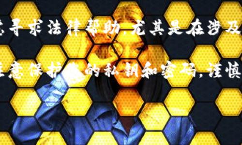 抱歉，您遇到了这种情况。对于您的问题，建议您立即采取以下措施：

1. **联系钱包客服**：尽快联系您使用的钱包的客服，详细说明您的情况，他们可能会提供帮助或解决方案。

2. **检查交易记录**：登录您的钱包账户，查看最近的交易记录，确认所有的交易是否都是您本人进行的，注意是否有可疑交易。

3. **修改密码**：如果您认为账户可能被未经授权访问，建议尽快修改钱包的密码，并启用任何可能的安全措施（如双重验证）。

4. **寻求法律帮助**：如果损失较大，您可以考虑寻求法律帮助，尤其是在涉及大额资金时。

5. **提高安全意识**：未来使用钱包时，请务必注意保护您的私钥和密码，谨慎点击不明链接。

如果您需要更多具体建议或信息，请告诉我。