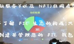 创建 FIL 钱包的步骤相对简